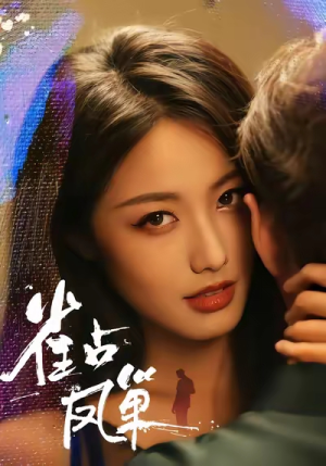 【雀占凤巢（80集）】超火短剧免费全集畅享-第1张图片-热搜短剧最新分享