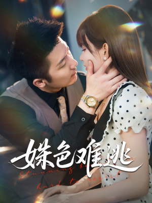 【姝色难逃（58集）】短剧大结局免费抢先看-第1张图片-热搜短剧最新分享