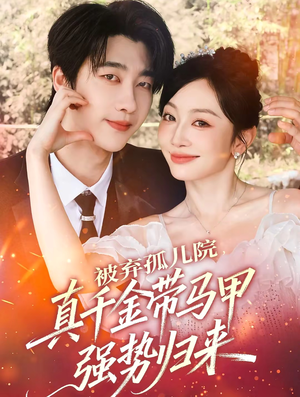 【被弃孤儿院,真千金带马甲强势归来(73集)】短剧在线观看一追到底-第1张图片-热搜短剧最新分享 【被弃孤儿院,真千金带马甲强势归来(73集)】短剧在线观看一追到底-第1张图片-热搜短剧最新分享