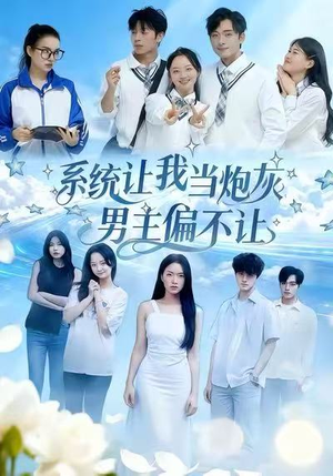 【系统让我当炮灰男主偏不让（43集）】在线免费短剧全集直看-第1张图片-热搜短剧最新分享