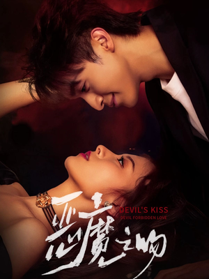 【恶魔之吻（80集）】短剧完整剧情在线呈现-第1张图片-热搜短剧最新分享