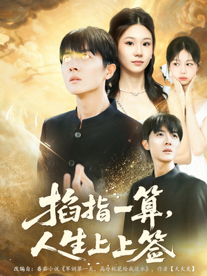 【掐指一算人生上上签（80集）】免费短剧全集畅快览-第1张图片-热搜短剧最新分享