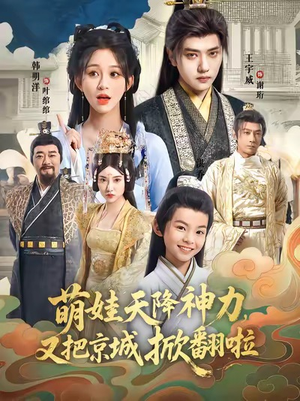 【萌娃天降神力，又把京城掀翻啦（80集）】超燃短剧在线免费追全集-第1张图片-热搜短剧最新分享