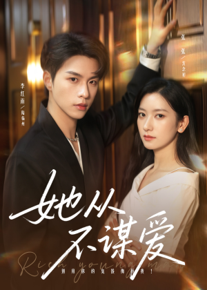 【她从不谋爱（76集）】免费短剧资源全放送-第1张图片-热搜短剧最新分享