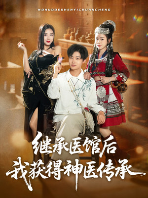 【继承医馆后我获得神医传承（80集）】精彩短剧在线高清观看-第1张图片-热搜短剧最新分享