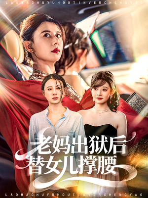 【老妈出狱后替女儿撑腰(80集)】短剧全集免费在线赏-第1张图片-热搜短剧最新分享 【老妈出狱后替女儿撑腰(80集)】短剧全集免费在线赏-第1张图片-热搜短剧最新分享