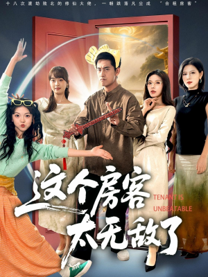 【这个房客太无敌了(81集)】精彩短剧在线免费畅享-第1张图片-热搜短剧最新分享 【这个房客太无敌了(81集)】精彩短剧在线免费畅享-第1张图片-热搜短剧最新分享