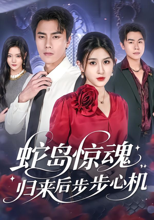 【蛇岛惊魂，归来后步步心机（80集）】免费短剧完整版在线赏-第1张图片-热搜短剧最新分享