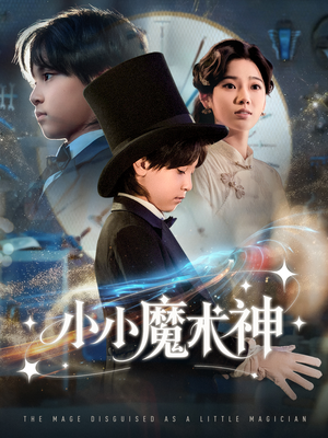【小小魔术神（81集）】爆款短剧在线免费观赏-第1张图片-热搜短剧最新分享