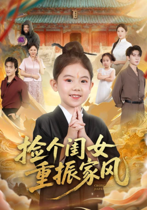 【捡个闺女重振家风（60集）】短剧全集免费播放-第1张图片-热搜短剧最新分享