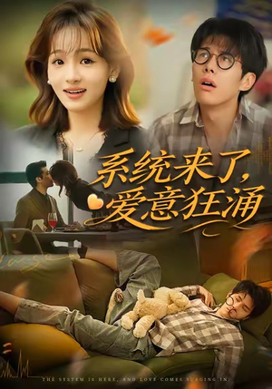 【系统来了爱意狂涌（80集）】短剧全集免费畅享观看-第1张图片-热搜短剧最新分享
