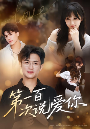 【第一百次说爱你（78集）】热门短剧完整版免费赏-第1张图片-热搜短剧最新分享