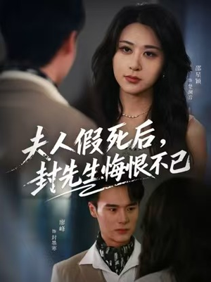 【夫人假死后，封先生悔不当初（55集）】短剧全集免费畅享观看-第1张图片-热搜短剧最新分享