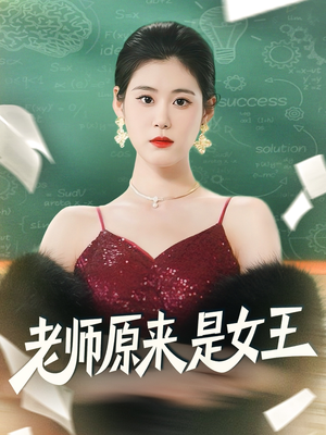 【老师原来是女王（80集）】热播短剧在线无删减看-第1张图片-热搜短剧最新分享