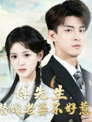 【傅先生替嫁老婆不好惹(76集)】短剧全集免费在线品鉴-第1张图片-热搜短剧最新分享 【傅先生替嫁老婆不好惹(76集)】短剧全集免费在线品鉴-第1张图片-热搜短剧最新分享