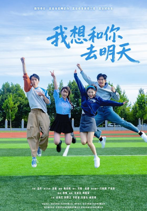 【我想和你去明天(12集)】精品短剧在线高清收看-第1张图片-热搜短剧最新分享 【我想和你去明天(12集)】精品短剧在线高清收看-第1张图片-热搜短剧最新分享