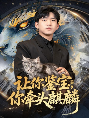 【让你鉴宝你牵头麒麟（80集）】超火短剧全集免费观赏-第1张图片-热搜短剧最新分享