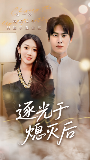 【逐光于熄灭后(50集)】免费短剧全集在线赏看-第1张图片-热搜短剧最新分享 【逐光于熄灭后(50集)】免费短剧全集在线赏看-第1张图片-热搜短剧最新分享