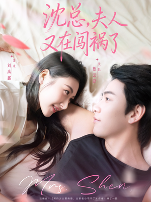 【沈总，夫人又在闯祸了（79集）】精彩短剧在线高清播放-第1张图片-热搜短剧最新分享