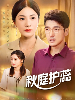 【秋庭护蕊（50集）】短剧完整剧情在线追看-第1张图片-热搜短剧最新分享