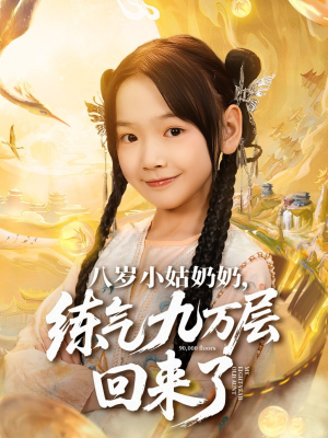 【八岁小姑奶奶练气九万层回来了（73集）】热门短剧免费全集追看-第1张图片-热搜短剧最新分享