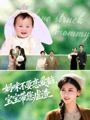 【妈咪不要恋爱脑宝宝带您虐渣(56集)】爆款短剧完整免费观赏-第1张图片-热搜短剧最新分享 【妈咪不要恋爱脑宝宝带您虐渣(56集)】爆款短剧完整免费观赏-第1张图片-热搜短剧最新分享