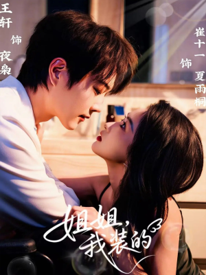 【姐姐，我装的（74集）】热门短剧在线完整观看-第1张图片-热搜短剧最新分享