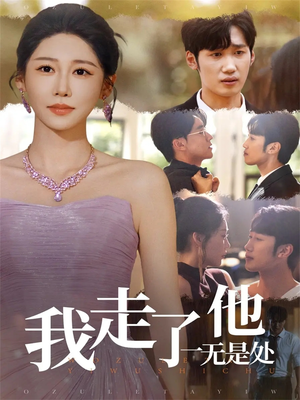 【我走了他一无是处(80集)】热门短剧免费在线赏-第1张图片-热搜短剧最新分享 【我走了他一无是处(80集)】热门短剧免费在线赏-第1张图片-热搜短剧最新分享