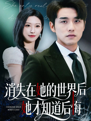 【消失在她的世界后她才知道后悔（61集）】精彩短剧一网打尽免费看-第1张图片-热搜短剧最新分享