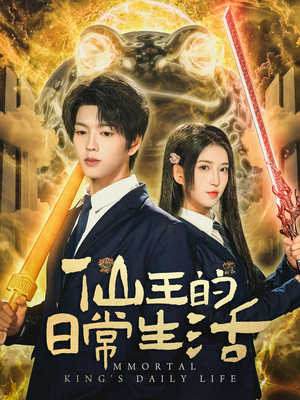 【仙王的日常生活（78集）】热门短剧在线高清免费播-第1张图片-热搜短剧最新分享