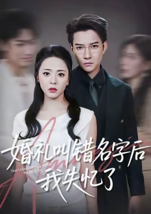 【婚礼叫错名字后我失忆了（100集）】全辑短剧免费在线观赏-第1张图片-热搜短剧最新分享