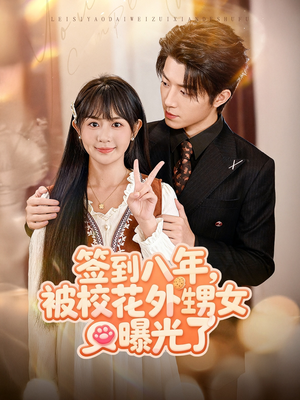 【签到八年，被校花外甥女曝光了（80集）】免费短剧全集在线热播-第1张图片-热搜短剧最新分享