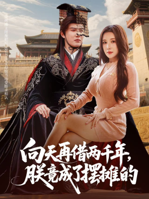【向天再借两千年，朕竟成了摆摊的（60集）】精彩短剧无删减在线赏-第1张图片-热搜短剧最新分享