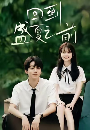 【回到盛夏之前（75集）】免费在线看短剧完整版-第1张图片-热搜短剧最新分享