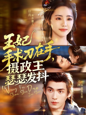 【王妃手术刀在手摄政王瑟瑟发抖（73集）】超火短剧全集免费观看-第1张图片-热搜短剧最新分享