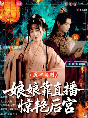 【厨妃驾到娘娘靠直播惊艳后宫（61集）】精彩短剧免费全集速看-第1张图片-热搜短剧最新分享