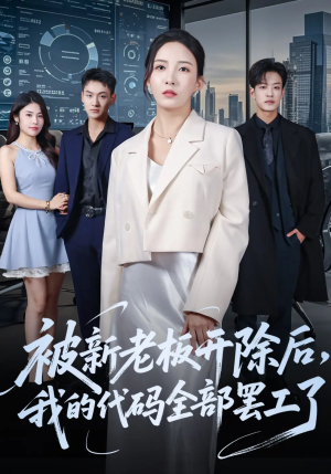 【被新老板开除后我的代码全部罢工了（60集）】免费短剧在线一网尽-第1张图片-热搜短剧最新分享