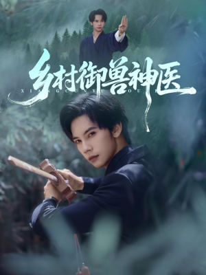 【乡村御兽神医（95集）】免费短剧全集畅快追-第1张图片-热搜短剧最新分享