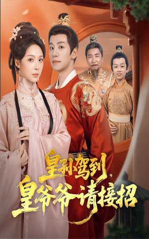 【皇孙驾到皇爷爷请接招（71集）】短剧超清全集免费在线播-第1张图片-热搜短剧最新分享