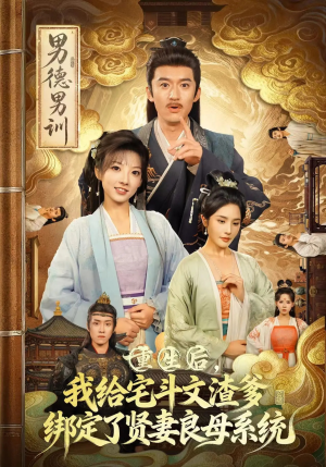 【重生后我给宅斗文渣爹绑定了贤妻良母系统(61集)】独家短剧完整免费在线播-第1张图片-热搜短剧最新分享 【重生后我给宅斗文渣爹绑定了贤妻良母系统(61集)】独家短剧完整免费在线播-第1张图片-热搜短剧最新分享