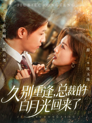 【久别重逢，总裁的白月光回来了（62集）】精彩短剧完整版播放-第1张图片-热搜短剧最新分享