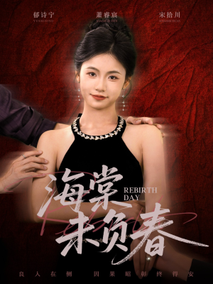 【海棠未负春（63集）】高清短剧在线免费观看-第1张图片-热搜短剧最新分享