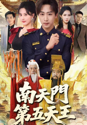 【南天门第五天王（70集）】超火短剧在线免费收看-第1张图片-热搜短剧最新分享