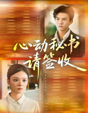 【心动秘书请签收（76集）】免费短剧全集随心看-第1张图片-热搜短剧最新分享