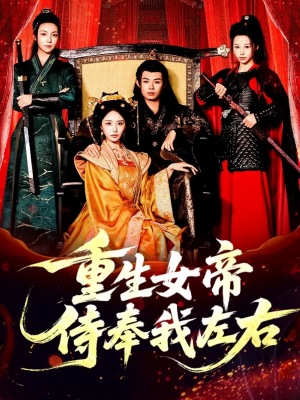 【重生女帝侍奉我左右（74集）】热门短剧全集免费播放-第1张图片-热搜短剧最新分享