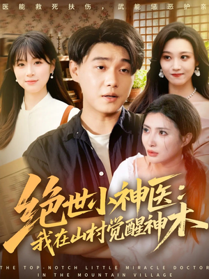 【绝世小神医：我在山村觉醒神木（73集）】超燃短剧免费畅享全集-第1张图片-热搜短剧最新分享
