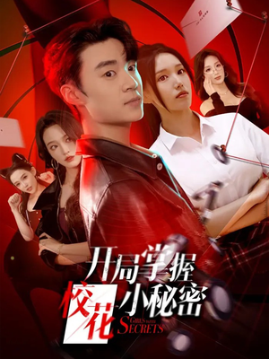 【开局掌握校花小秘密（64集）】热门短剧免费全集畅享-第1张图片-热搜短剧最新分享