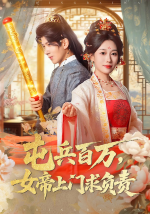 【屯兵百万女帝上门求负责（76集）】热门短剧全集在线速看-第1张图片-热搜短剧最新分享