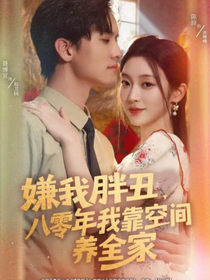 【嫌我胖丑,八零年我靠空间养全家(80集)】免费短剧全集畅快观看-第1张图片-热搜短剧最新分享 【嫌我胖丑,八零年我靠空间养全家(80集)】免费短剧全集畅快观看-第1张图片-热搜短剧最新分享