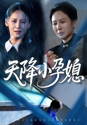 【天降小孕媳（37集）】免费在线短剧完整播-第1张图片-热搜短剧最新分享